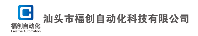 汕頭市福創自動化科技有限公司